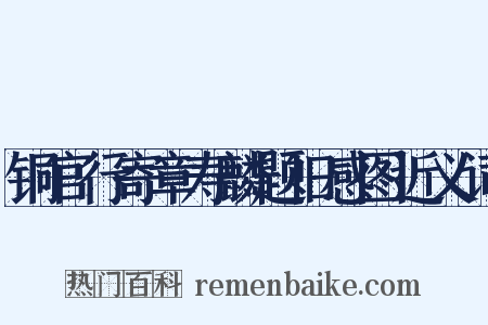 铜官行寄章寿麟题旧感图近义词是什么意思的图片